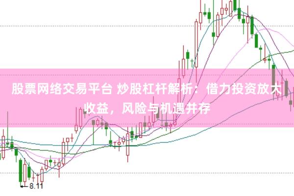股票网络交易平台 炒股杠杆解析：借力投资放大收益，风险与机遇并存