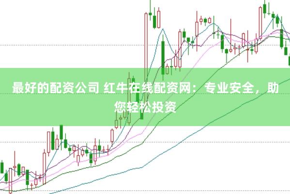 最好的配资公司 红牛在线配资网:专业安全,助您轻松投资
