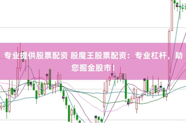 专业提供股票配资 股魔王股票配资:专业杠杆,助您掘金股市!