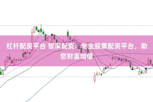 杠杆配资平台 智深配资：专业股票配资平台，助您财富增值