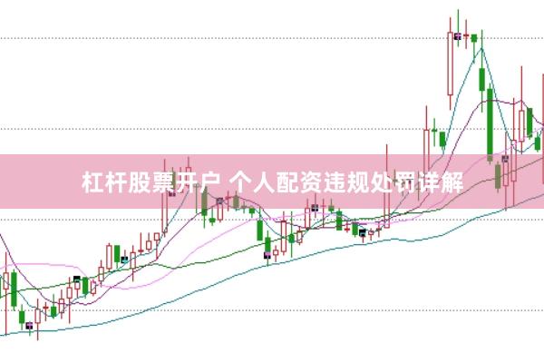 杠杆股票开户 个人配资违规处罚详解