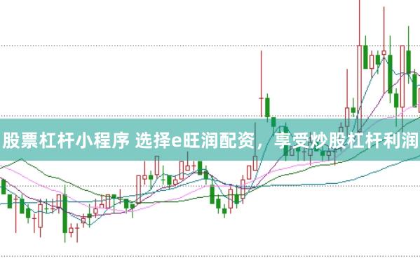 股票杠杆小程序 选择e旺润配资，享受炒股杠杆利润