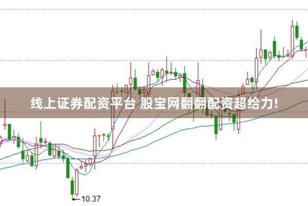 线上证券配资平台 股宝网翻翻配资超给力!