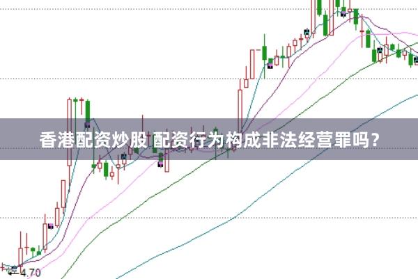 香港配资炒股 配资行为构成非法经营罪吗？