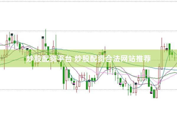 炒股配资平台 炒股配资合法网站推荐