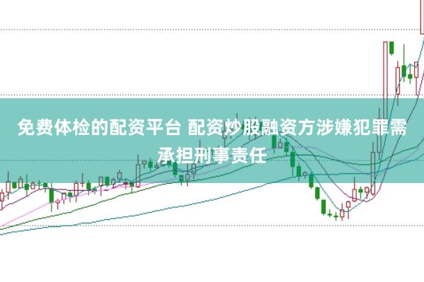 免费体检的配资平台 配资炒股融资方涉嫌犯罪需承担刑事责任