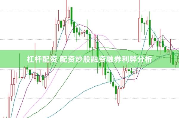 杠杆配资 配资炒股融资融券利弊分析