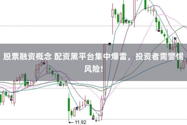 股票融资概念 配资黑平台集中爆雷，投资者需警惕风险!